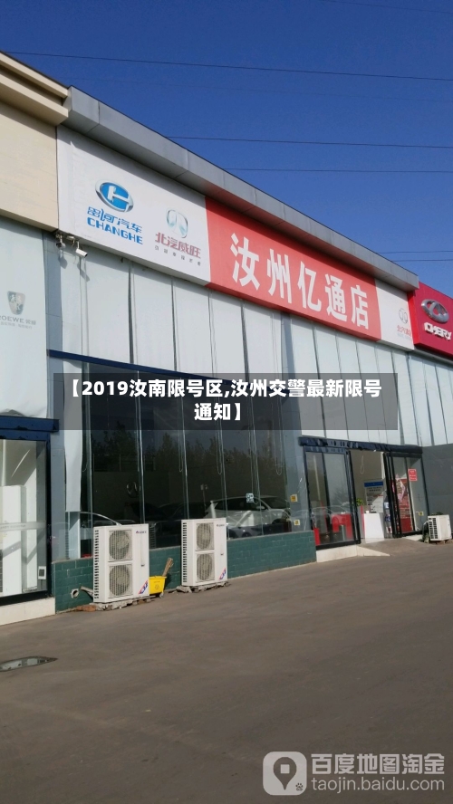 【2019汝南限号区,汝州交警最新限号通知】-第2张图片
