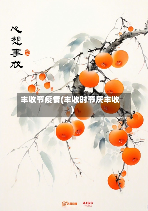 丰收节疫情(丰收时节庆丰收)-第2张图片