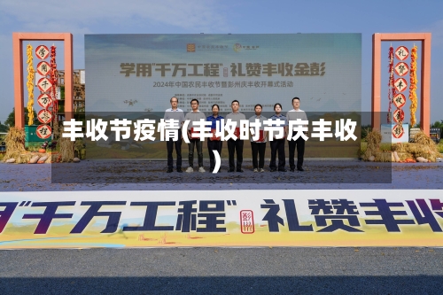 丰收节疫情(丰收时节庆丰收)-第1张图片