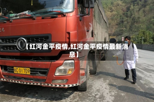 【红河金平疫情,红河金平疫情最新消息】-第1张图片