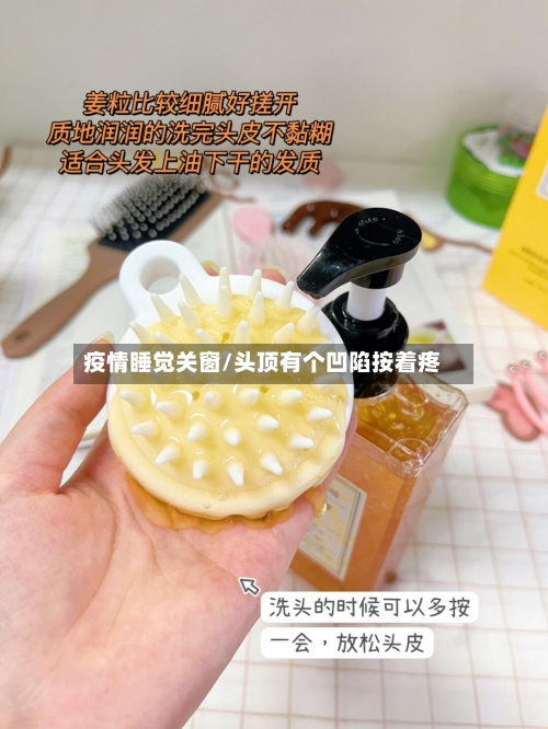 疫情睡觉关窗/头顶有个凹陷按着疼-第2张图片