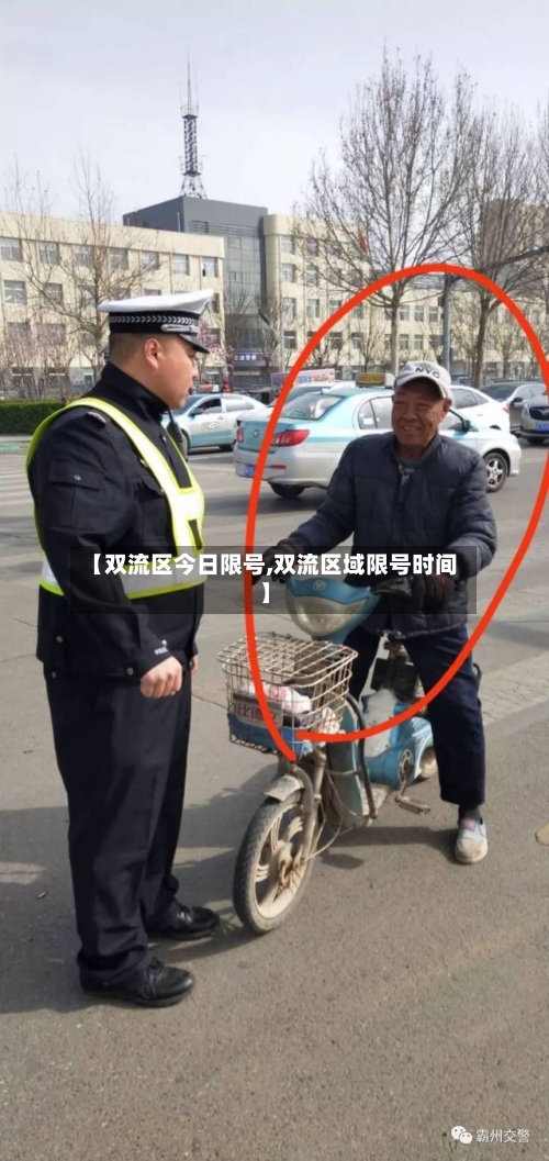 【双流区今日限号,双流区域限号时间】-第1张图片