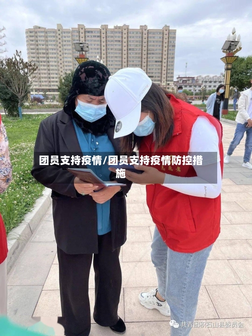 团员支持疫情/团员支持疫情防控措施-第1张图片