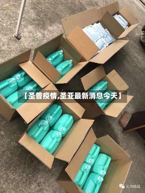 【圣普疫情,圣亚最新消息今天】-第1张图片