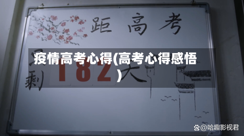 疫情高考心得(高考心得感悟)-第2张图片
