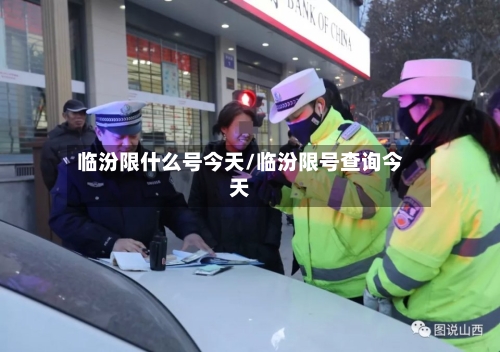 临汾限什么号今天/临汾限号查询今天-第2张图片