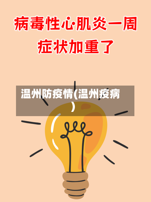 温州防疫情(温州疫病)-第3张图片