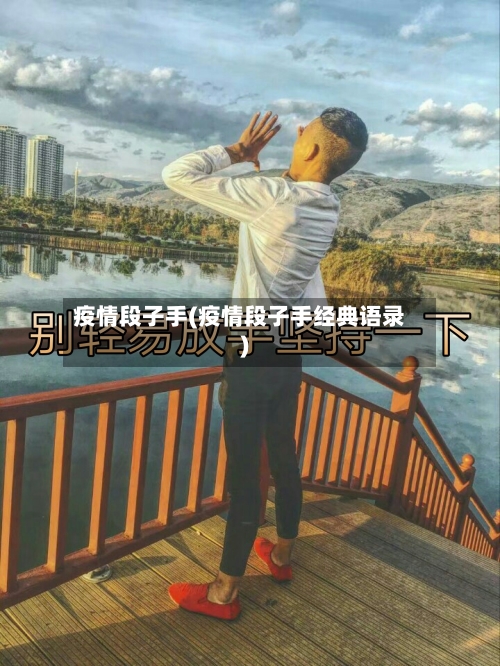 疫情段子手(疫情段子手经典语录)-第2张图片