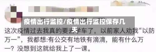 疫情出行监控/疫情出行监控保存几天-第1张图片