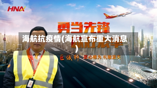海航抗疫情(海航宣布重大消息)-第1张图片