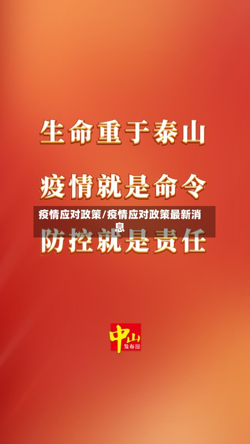 疫情应对政策/疫情应对政策最新消息-第2张图片