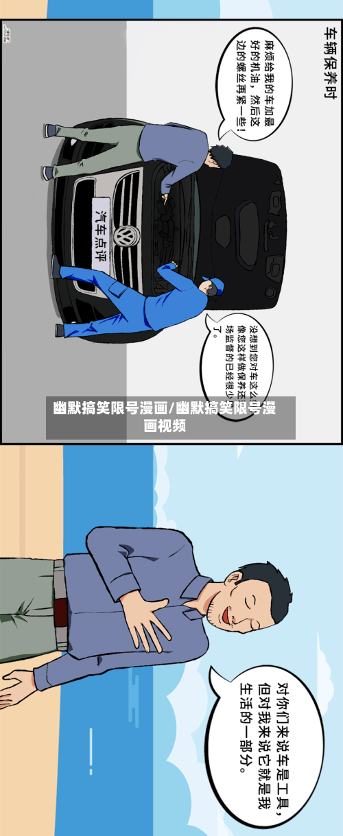 幽默搞笑限号漫画/幽默搞笑限号漫画视频-第1张图片