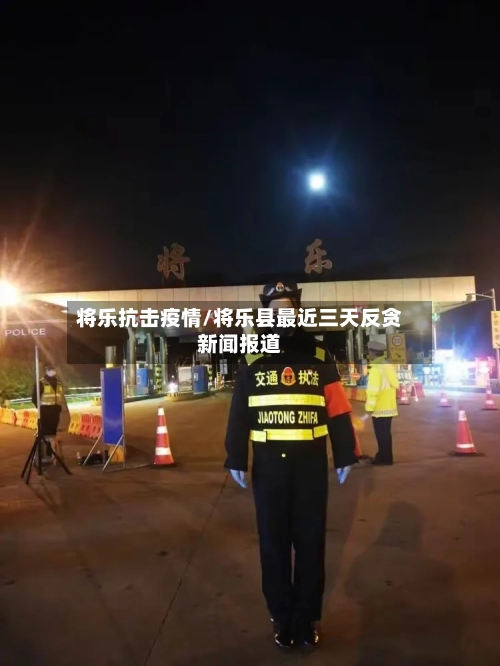 将乐抗击疫情/将乐县最近三天反贪新闻报道-第3张图片