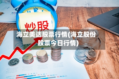 海立美达股票行情(海立股份股票今日行情)-第2张图片