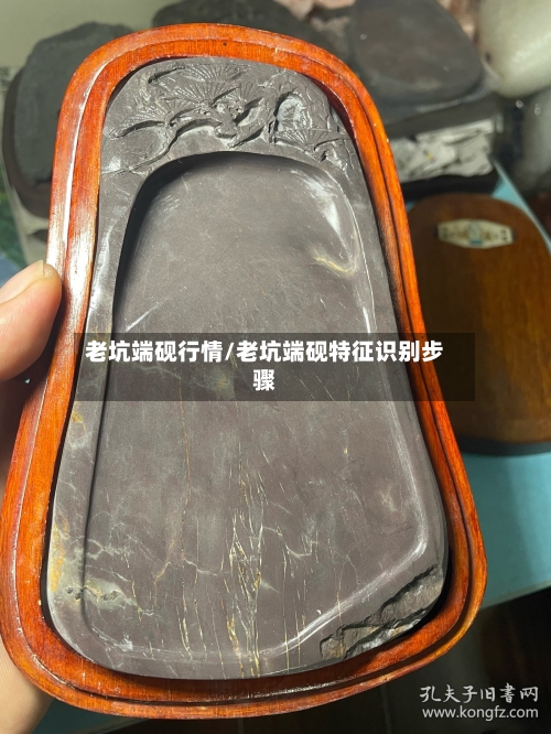 老坑端砚行情/老坑端砚特征识别步骤-第3张图片
