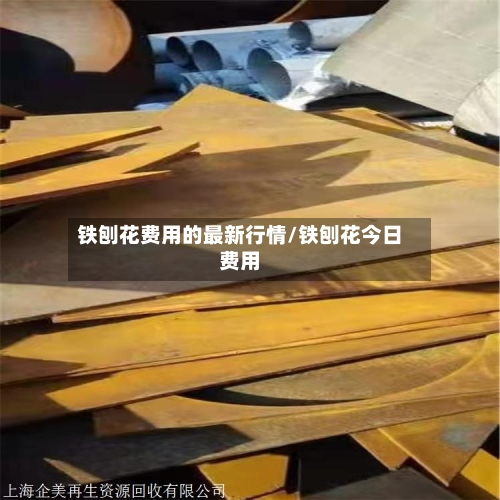 铁刨花费用的最新行情/铁刨花今日费用-第2张图片