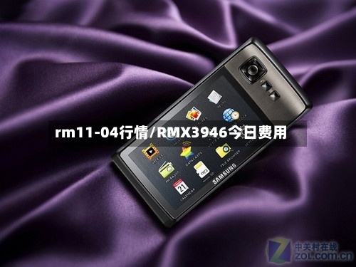 rm11-04行情/RMX3946今日费用-第1张图片