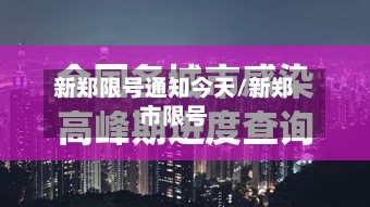 新郑限号通知今天/新郑市限号-第2张图片