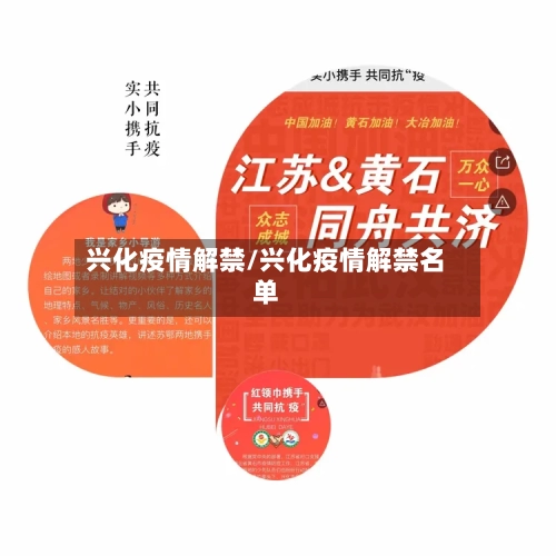 兴化疫情解禁/兴化疫情解禁名单-第3张图片