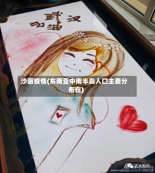 沙画疫情(东南亚中南半岛人口主要分布在)-第2张图片