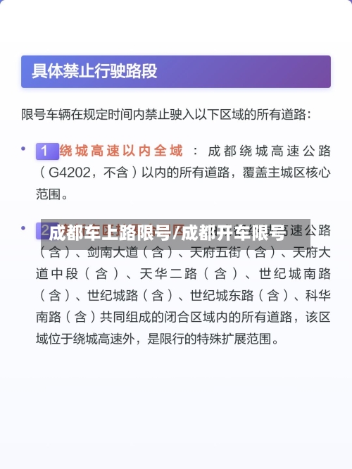 成都车上路限号/成都开车限号-第1张图片