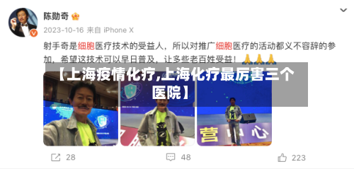 【上海疫情化疗,上海化疗最厉害三个医院】-第3张图片