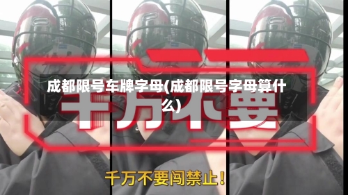 成都限号车牌字母(成都限号字母算什么)-第2张图片