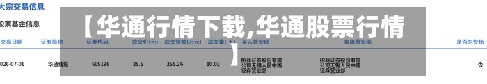【华通行情下载,华通股票行情】-第3张图片