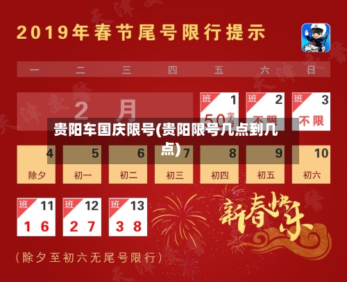 贵阳车国庆限号(贵阳限号几点到几点)-第2张图片