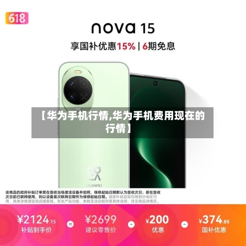 【华为手机行情,华为手机费用现在的行情】-第3张图片