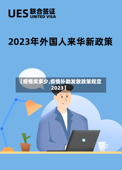 【疫情奖多少,疫情补助发放政策规定2023】-第3张图片