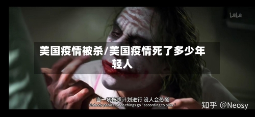 美国疫情被杀/美国疫情死了多少年轻人-第1张图片