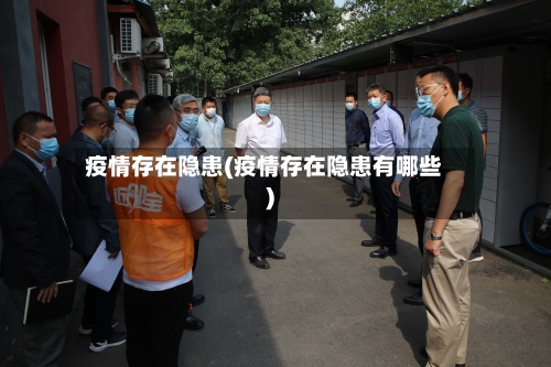疫情存在隐患(疫情存在隐患有哪些)-第1张图片
