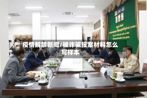疫情解禁新闻/被诈骗报案材料怎么写样本-第2张图片