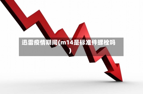 迅雷疫情期间(m14是标准件螺栓吗)-第1张图片