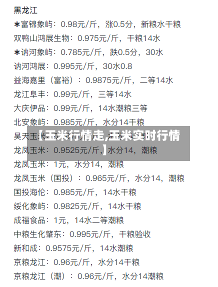 【玉米行情走,玉米实时行情】-第3张图片