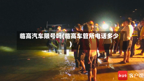临高汽车限号吗(临高车管所电话多少)-第2张图片