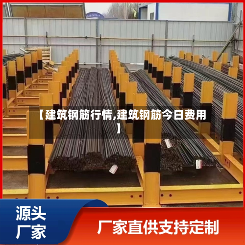 【建筑钢筋行情,建筑钢筋今日费用】-第2张图片