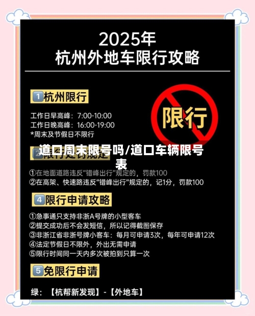 道口周末限号吗/道口车辆限号表-第2张图片
