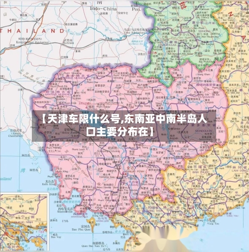 【天津车限什么号,东南亚中南半岛人口主要分布在】-第2张图片