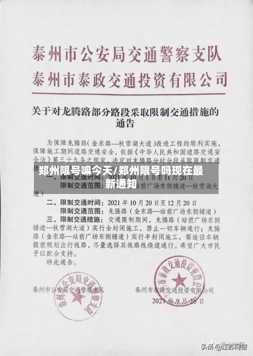 郑州限号嘛今天/郑州限号吗现在最新通知-第1张图片