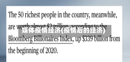 媒体疫情经济(疫情后的经济)-第2张图片
