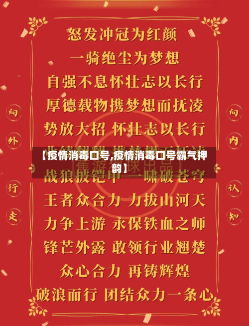 【疫情消毒口号,疫情消毒口号霸气押韵】-第2张图片
