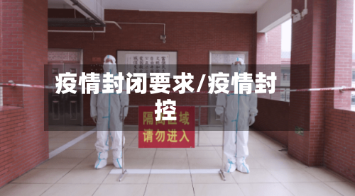 疫情封闭要求/疫情封控-第1张图片