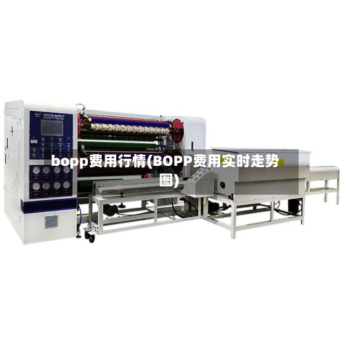 bopp费用行情(BOPP费用实时走势图)-第1张图片