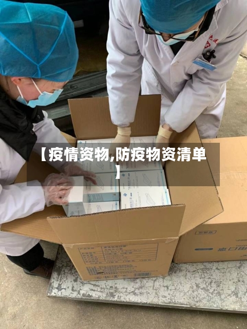 【疫情资物,防疫物资清单】-第2张图片