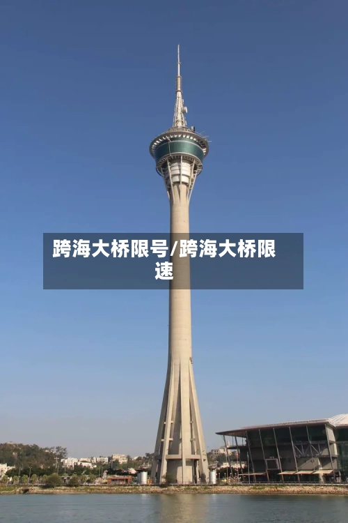 跨海大桥限号/跨海大桥限速-第2张图片