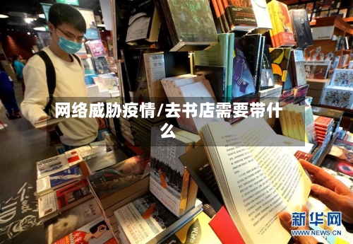 网络威胁疫情/去书店需要带什么-第1张图片