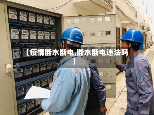 【疫情断水断电,断水断电违法吗】-第2张图片
