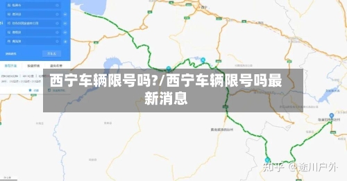 西宁车辆限号吗?/西宁车辆限号吗最新消息-第2张图片